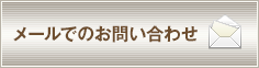 メールでのお問い合わせ