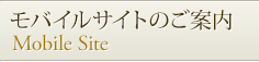 モバイルサイトのご案内