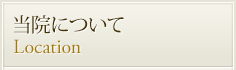 当院について
