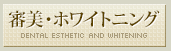 審美・ホワイトニング