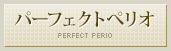 パーフェクトぺリオ