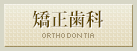 矯正歯科