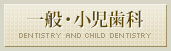一般・小児歯科
