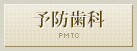予防歯科
