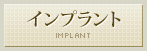 インプラント