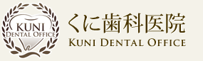 くに歯科医院
