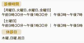診療時間、休診日