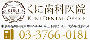 くに歯科医院・東京都品川区南大井6-24-14第五下川ビル3F大森駅徒歩3分